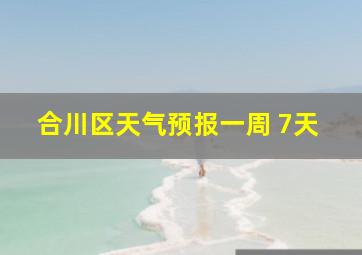 合川区天气预报一周 7天